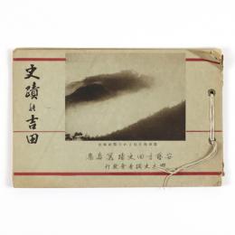 史蹟の吉田　安芸吉田史蹟写真集
