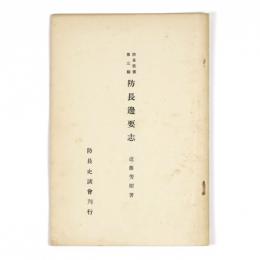 防長辺要志