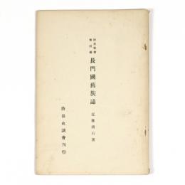 長門国旧族誌