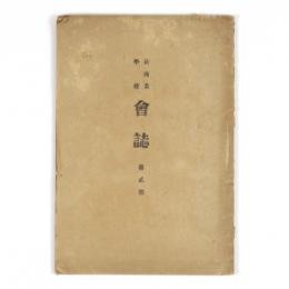 萩商業学校　会誌　2号