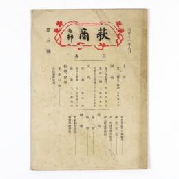 萩商業学校　会誌　3号