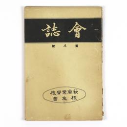 萩商業学校　会誌　8号