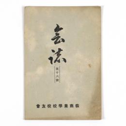 萩商業学校　会誌　16号