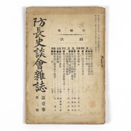 防長史談会雑誌　1巻2号