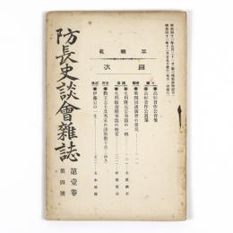 防長史談会雑誌　1巻4号