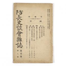 防長史談会雑誌　1巻8号