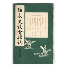 防長史談会雑誌　18号