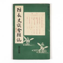 防長史談会雑誌　20号