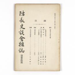 防長史談会雑誌　30号