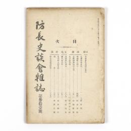 防長史談会雑誌　31号