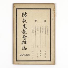 防長史談会雑誌　32号