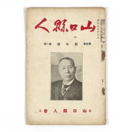 山口県人　5巻1号