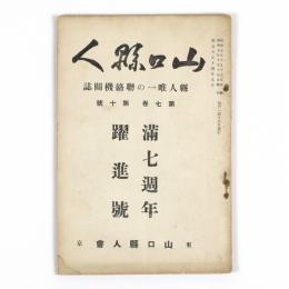 山口県人　7巻10号