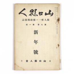 山口県人　8巻1号