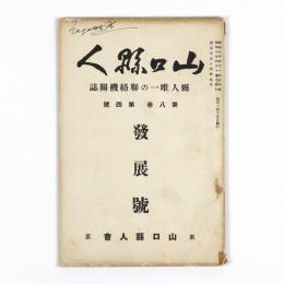 山口県人　8巻4号