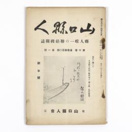 山口県人　10巻1号