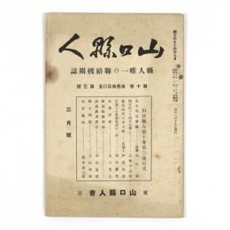 山口県人　10巻3号