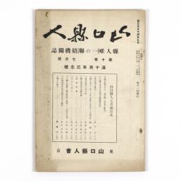 山口県人　10巻7号