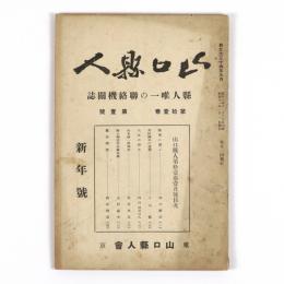 山口県人　11巻1号