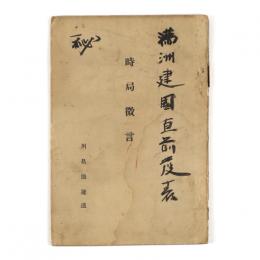 時局微言