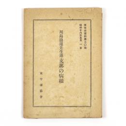 支那の病根