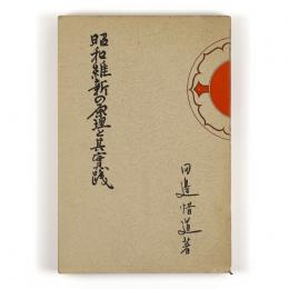 昭和維新の原理と其実践