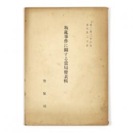 叛乱事件に関する当局発表輯