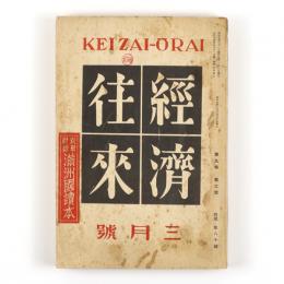 経済往来　9巻3号