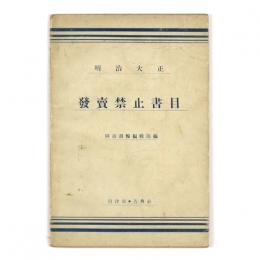 明治大正　発売禁止書目
