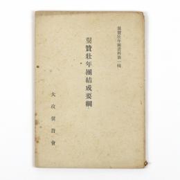 翼賛壮年団結成要綱