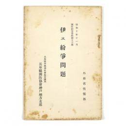 伊エ紛争問題