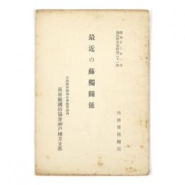 最近の蘇独関係