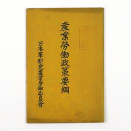 産業労働政策要綱