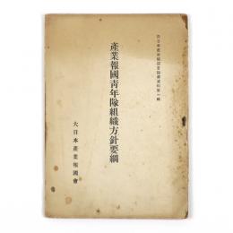 産業報国青年隊組織方針要綱