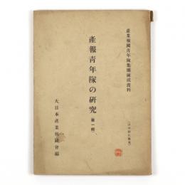 産報青年隊の研究（第一輯）