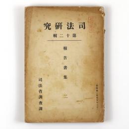 司法研究　第十二輯　報告書集　二