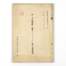 第一次大戦当時ノ独軍ノ「ウクライナ」占領ト撤退経緯