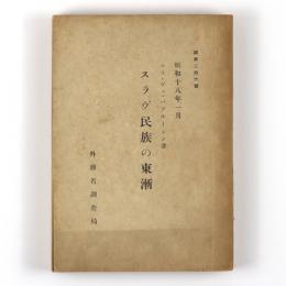 スラヴ民族の東漸