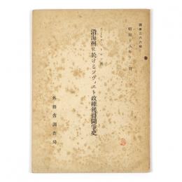 沿海州に於けるソヴィエト政権獲得闘争史
