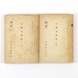 日露交渉史　上・下巻　2冊