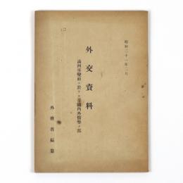 外交資料　満州事変前ニ於ケル帝国内外情勢ノ部