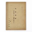 外交資料　満州事変前ニ於ケル帝国内外情勢ノ部