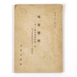 外交資料　日「ソ」外交交渉記録ノ部（中立條約締結交渉ヨリ終戦迄）