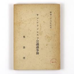 サン・フランシスコ会議議事録