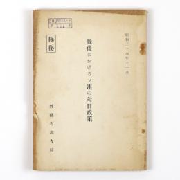 戦後におけるソ連の対日政策