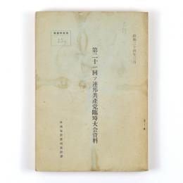 第二十一回ソ連邦共産党臨時大会資料