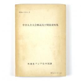 中共九全大会解説及び関係資料集
