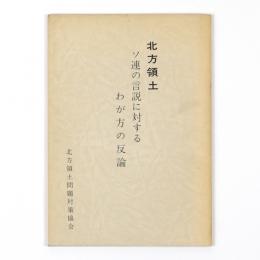 北方領土　ソ連の言説に対するわが方の反論