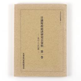 日満財政経済研究会資料　第一巻　泉山三六氏旧蔵