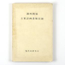 満州関係立案計画書類目録